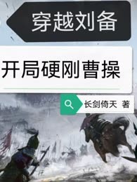 穿越刘备，开局硬刚曹操