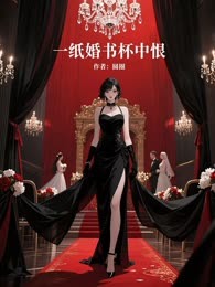 一纸婚书杯中恨