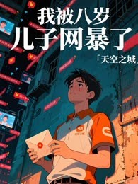 我被八岁儿子网暴了