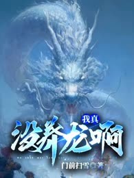 我真没养龙啊