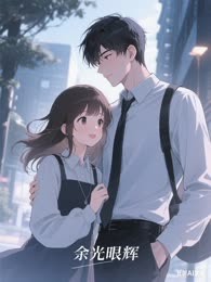余光尽辉