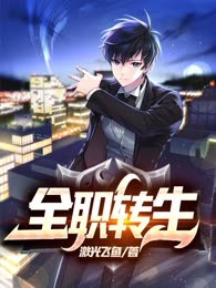 全职转生