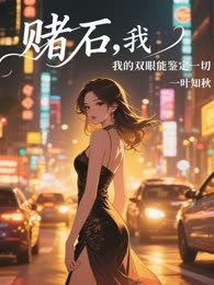 赌石：我的双眼能鉴定一切