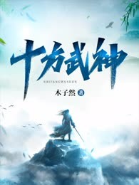 十方武神