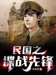 民国之谍战先锋