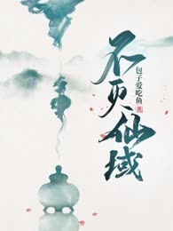 不灭仙域