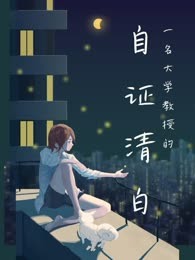 一名大学教授的自证清白