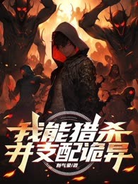 我能猎杀并支配诡异