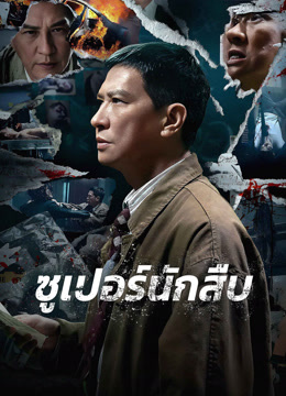 ดู ออนไลน์ ซูเปอร์นักสืบ (2024) ซับไทย พากย์ ไทย