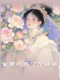 家里收养了个妹妹