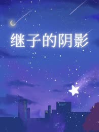 继子的阴影