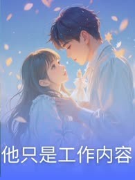 他只是工作内容