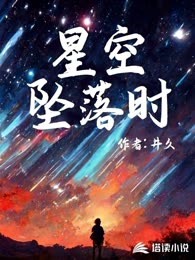 星空坠落时