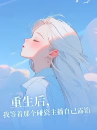 重生后，我等着那个碰瓷主播自己露馅