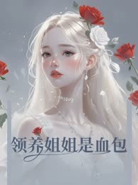 领养姐姐是血包