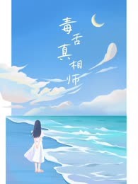 毒舌真相师