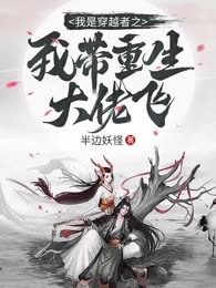 我是穿越者之我带重生大佬飞