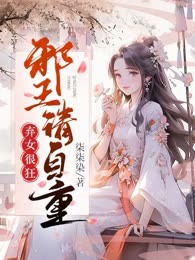 弃女很狂：邪王请自重