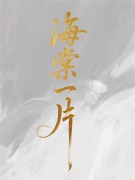 海棠一片