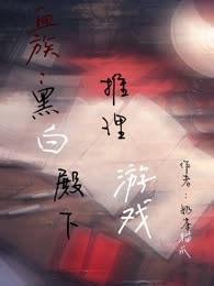 血族：黑白殿下推理游戏