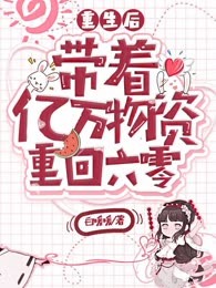 重生后，带着亿万物资重回六零