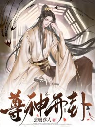 尊神开卦