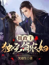 摄政王独宠俏农妇