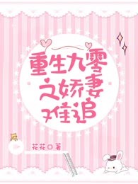 重生九零之娇妻难追