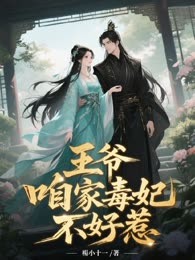 王爷，咱家毒妃不好惹。