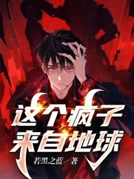 这个疯子来自地球