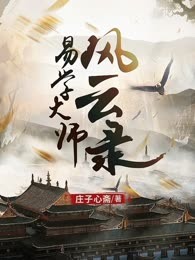 易学大师风云录