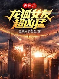 末世之龙狐女友超凶猛