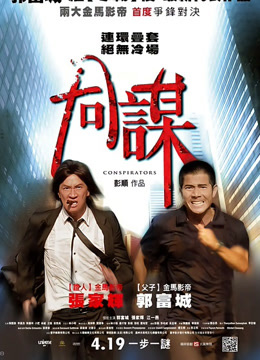 线上看 同谋 (2020) 带字幕 中文配音