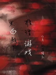血族：黑白殿下推理游戏