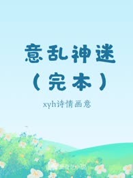 意乱神迷（完本）
