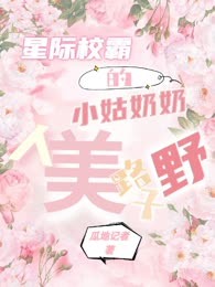 星际校霸的小姑奶奶人美路子野