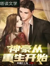 神豪从重生开始
