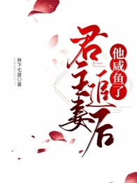 君主追妻后，他咸鱼了