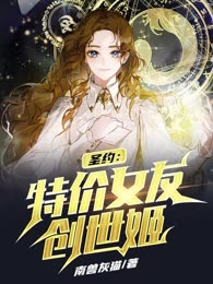 圣约：特价女友创世姬