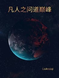凡人之问道巅峰