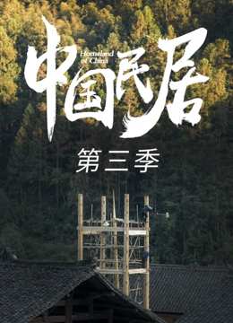 中国民居第三季