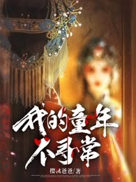 我的童年不寻常