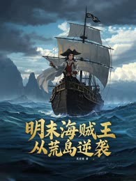 明末海贼王：从荒岛逆袭