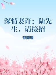 深情妻许：陆先生，请接招