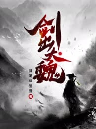 剑出大魏