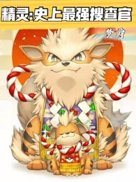 精灵：史上最强搜查官