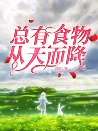 星际：总有食物从天而降