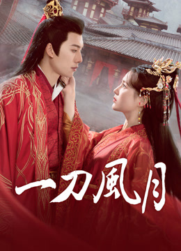 線上看 一刀風月 (2025) 帶字幕 中文配音，國語版