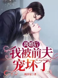 离婚后，我被前夫宠坏了