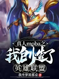 真人moba之我创造了英雄联盟